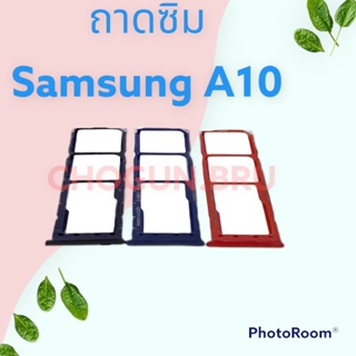 ถาดซิม,ถาดใส่ซิมการ์ดสำหรับมือถือรุ่น Samsung A10 สินค้าดีมีคุณภาพ  สินค้าพร้อมส่ง จัดส่งของทุกวัน