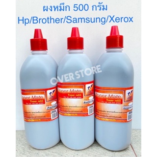 ผงหมึก Toner Brother 500 กรัม 1000 กรัม