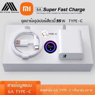 ชุดชาร์จ XIAOMI 55W สายชาร์จ 6A หัวชาร์จ 33W Xiaomi USB Type C ของแท้  Quick Charge รองรับ รุ่น เสียวมี่ BY BOSSSTORE