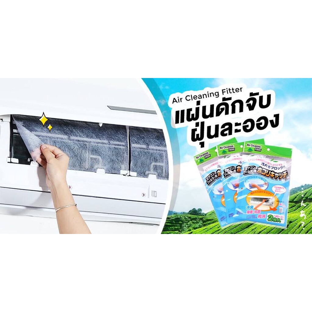 sale-1-ห่อมี-2-ชิ้น-แผ่นดักจับฝุ่นละออง-aircleaningfilter-แผ่นดักจับฝุ่นแอร์