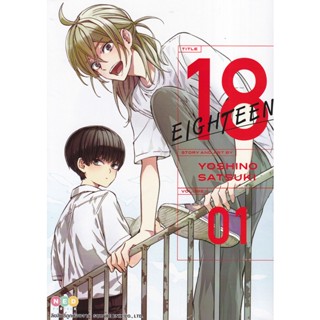 Bundanjai (หนังสือเด็ก) การ์ตูน 18 Eighteen เล่ม 1