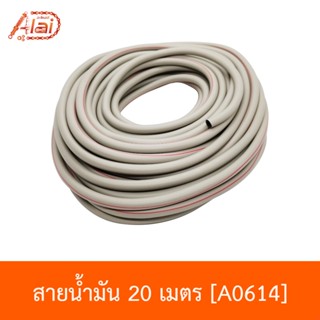 A0614 สายน้ำมัน 20 เมตร ใส่ได้กับทุกรุ่น [อะไหล่ร้านAlaid]