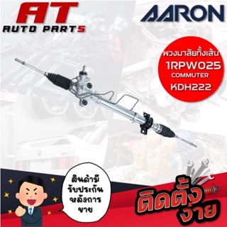 แร็คพวงมาลัยทั้งเส้น AARON COMMUTER KDH222 1RPW025