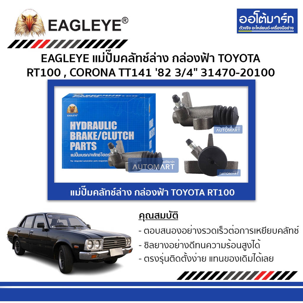 eagleye-แม่ปั๊มคลัทช์ล่าง-กล่องฟ้า-toyota-rt100-corona-tt141-3-4-จำนวน-1-ชิ้น