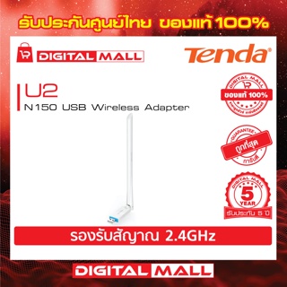 USB Adapter Tenda U2 อุปกรณ์รับสัญญาณ WiFi รับประกัน 5 ปี