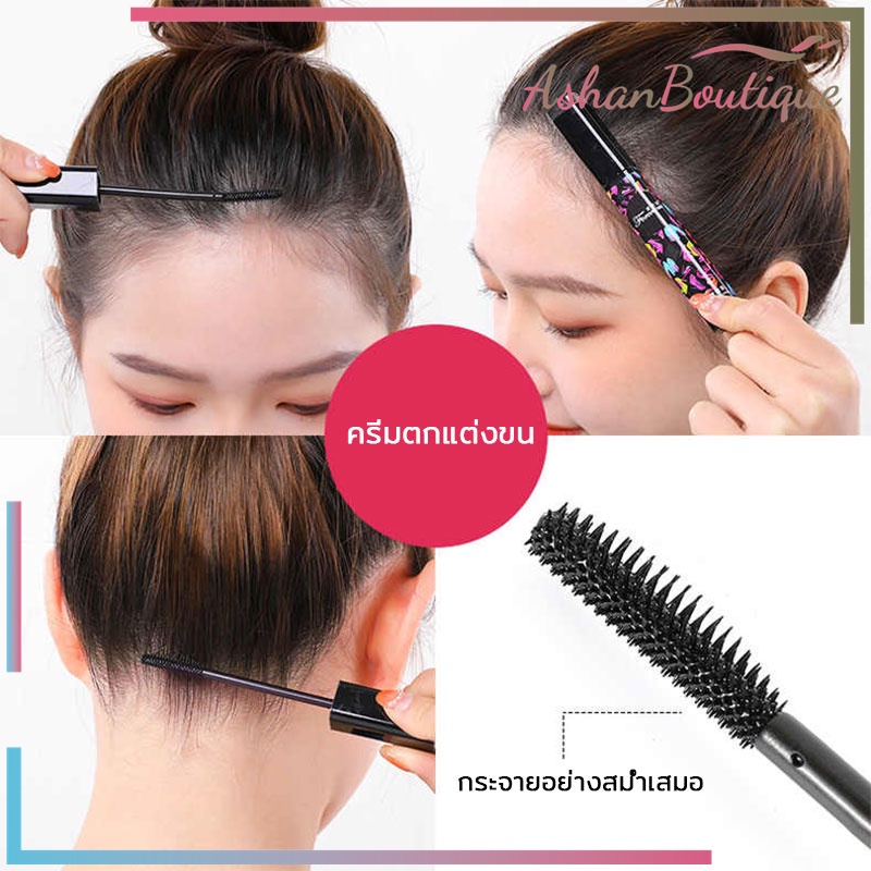 มาสคาร่าจัดแต่งทรงผม-จัดแต่งทรงผม-ปิดผม-ผมไม่ยุ่ง-แก้ปัญหาหัวฟู-เจลใส-ไม่เหนียวเหนอะหนะ-ครีมจัดแต่งทรงผมติดทนนาน-442