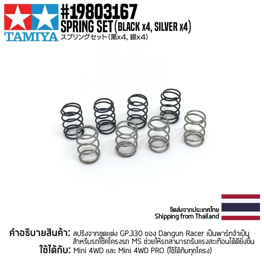 TAMIYA 19803167 Spring Set (Barrel Type) (Black x4, Silver x4) อะไหล้ ...