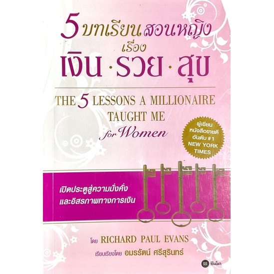 5-บทเรียนสอนหญิง-เรื่อง-เงิน-รวย-สุข-the-5-lessons-a-millionaire-taught-me-for-woman-เปิดประตูสู่อิสรภาพทางการเงิน