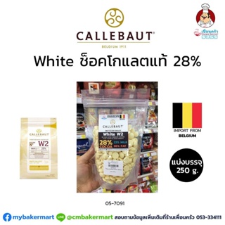 Callebaut White Couverture Chocolate 28% ไวท์ช็อคโกแลตแท้ 28% แบ่งบรรจุ 250 กรัม (05-7156-16)