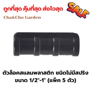 ตัวล็อคสแลนพลาสติก ชนิดไม่มีสปริง เหมาะสำหรับงานยึดมุ้ง  ตัวล็อคสแลนคุณภาพดี (แพ็ค5ตัว)