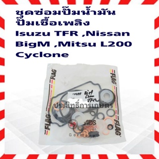 ชุดซ่อมปั๊มน้ำมัน ปั๊มเชื้อเพลิง Isuzu TFR ,Nissan BigM ,Mitsu L200 Cyclone ชุดซ่อมปั๊มโซล่า Made in Germany 80 0133Z