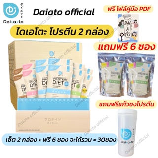 สินค้า Pro พิเศษ เซต1 เดือน ไดเอโตะ ของแท้ 💯% Daiato official 💙ไดเอโตะ whey ควบคุมน้ำหนัก ทดแทนมื้ออาหาร