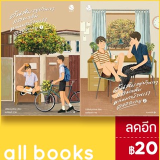 ต้นส้มอยู่บ้านเขา แต่ผลส้มหล่นมาบ้านเราตลอดเลย 1-2 (2เล่มจบ) | เอเวอร์วาย Littleskyofme