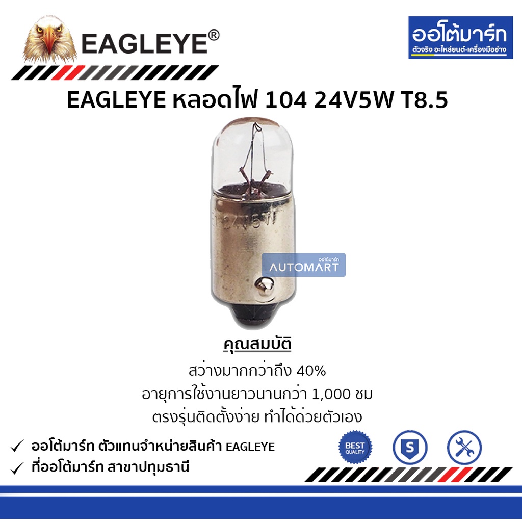 eagleye-หลอดไฟ-104-24v5w-t8-5-จำนวน-10-ดวง-1-กล่อง