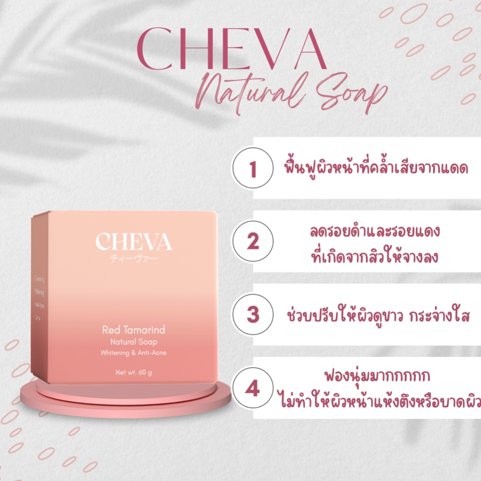 cheva-สบู่มะขามแดง-สบู่ลดสิวลดรอยสิว-หน้าขาวกระจ่างใส-ลดรอยดำรอยแดง-กลิ่นหอม-ผิวแพ้ง่ายใช้ได้