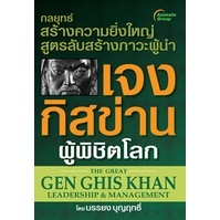 หนังสือ - เจงกิสข่านผู้พิชิตโลก