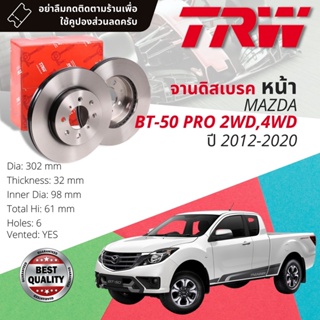🔥ใช้คูปองลด20%เต็ม🔥จานเบรคหน้า 1 คู่ / 2 ใบ MAZDA BT50 Pro , BT-50 Pro 2WD, 4WD ปี 2012-2019 TRW DF 8044 ขนาด302mm