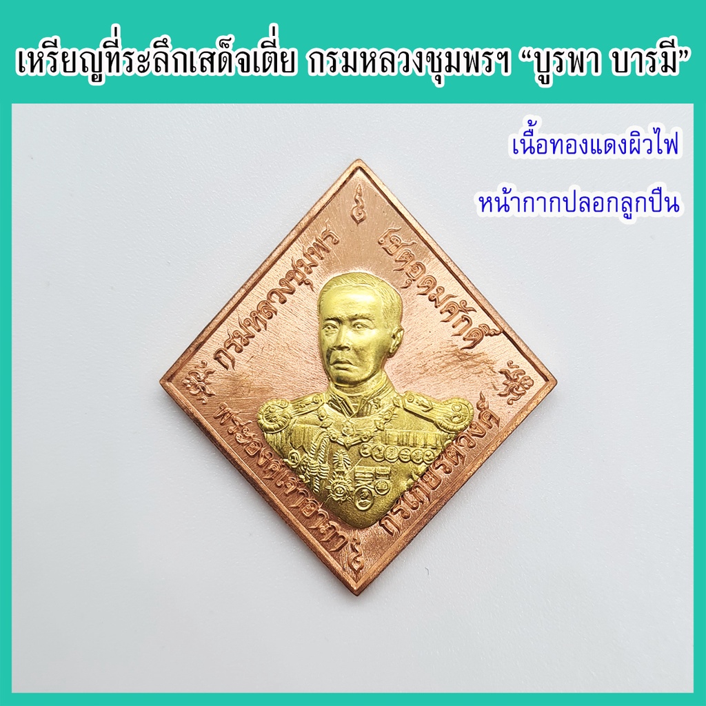 แท้-100-เหรียญข้าวหลามตัด-กรมหลวงชุมพรฯ-รุ่น-บูรพา-บารมี-เนื้อทองแดงผิวไฟ-หน้ากากปลอกลูกปืน-วัดหนองเขิน-จ-ชลบุรี