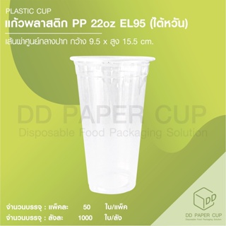 แก้ว PP 22oz.EL95 (ไต้หวัน) (50ใบ)