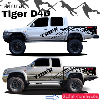 สติ๊กเกอร์รถกระบะไทเกอร์ สติ๊กเกอร์ tiger d4d ลายข้างกระบะtoyota tiger d4d