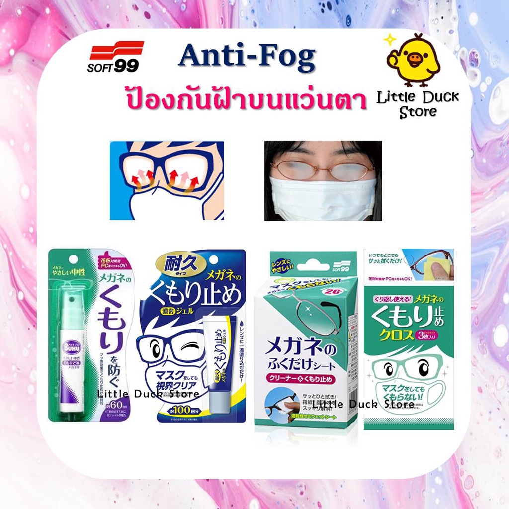 ภาพหน้าปกสินค้าSoft 99 Kumoritome Anti-fog ป้องกันการเกิดฝ้าบนแว่นตา มีทั้งเจล / สเปรย์ / ผ้าเช็ดแว่น นำเข้าจากญี่ปุ่น