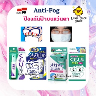 สินค้า Soft 99 Kumoritome Anti-fog ป้องกันการเกิดฝ้าบนแว่นตา มีทั้งเจล / สเปรย์ / ผ้าเช็ดแว่น นำเข้าจากญี่ปุ่น