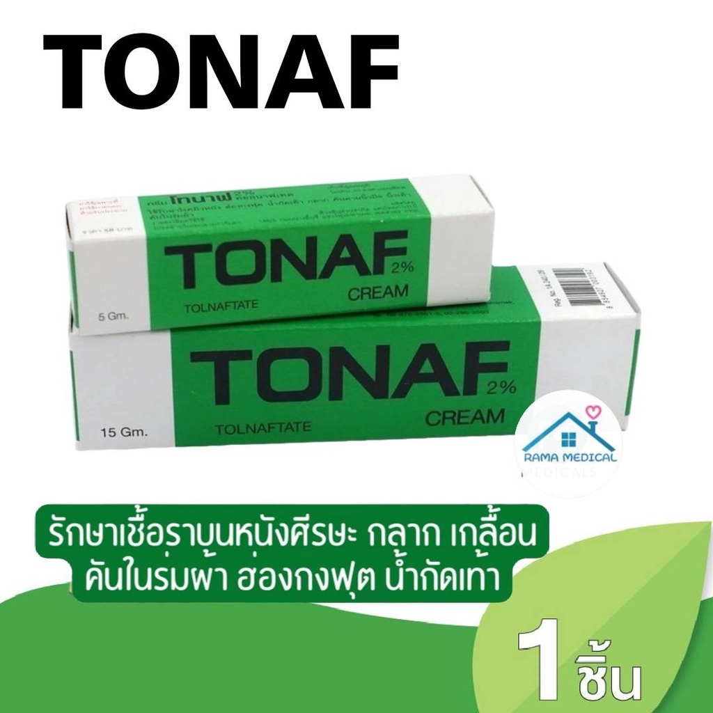 ภาพหน้าปกสินค้าTONAF CREAM 2% ครีมโทนาฟ หลอดสีเขียว สูตรเข้มข้น ใช้สำหรับ โรคผิวหนัง ฮ่องกงฟุต น้ำกัดเท้า ขนาด 15 กรัม (1 หลอด) จากร้าน pkmedical บน Shopee