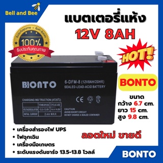 🌈🌈แบตเตอรี่แห้ง แบตเตอรี่เครื่องพ่นยา BONTO 12V มีขนาด 8Ah และ 12Ah แบตใหม่ทุกก้อน ของแท้!!💥💥