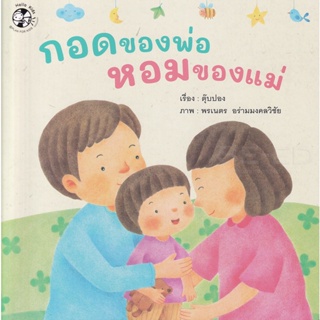 Bundanjai (หนังสือเด็ก) กอดของพ่อ หอมของแม่