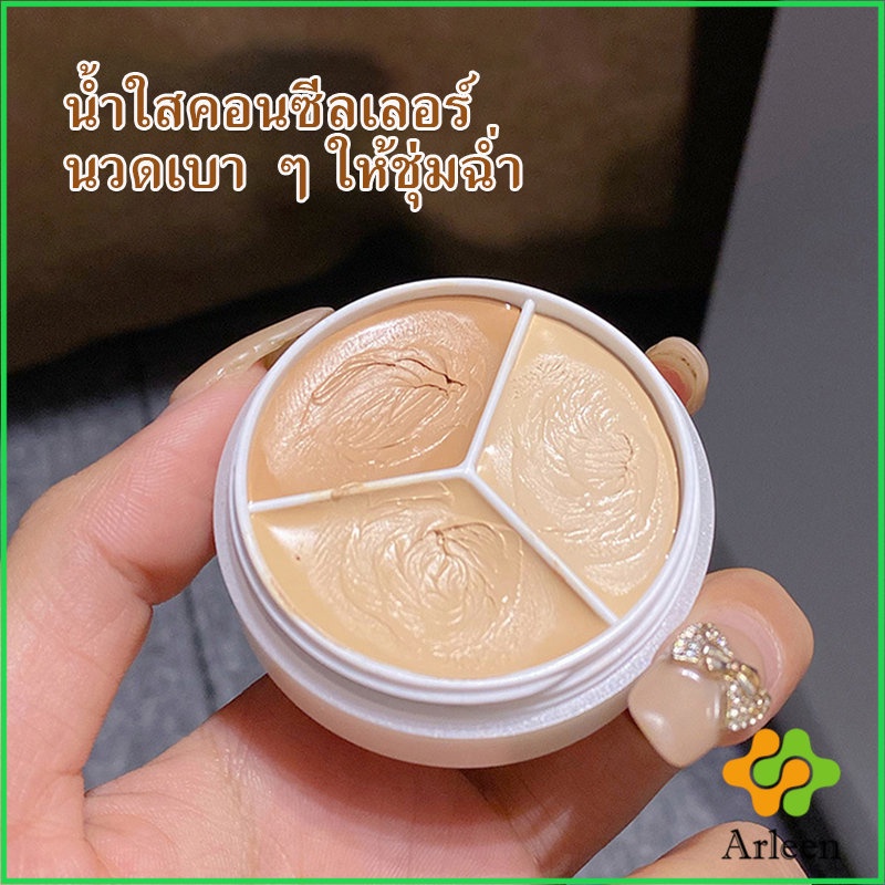 arleen-คอนซีลเลอร์-ปกปิดรอยคล้ำใต้ตา-3-สี-รอยคล้ำรอบดวงตาดำ-concealer