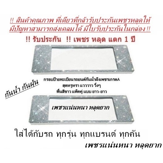 กรอบทะเบียนเพชร-กันน้ำ-แบบยาว-ยาว-พื้นสีขาว-แพ็คคู่-ได้2ชิ้น-รับประกันเพชรหลุด1ปี-มีใบรับประกันในกล่อง