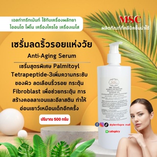 📌📌MSC>แอนติ เอจจิ้ง เซรั่ม Anti-Aging Serum ลดเลือนริ้วรอย ใบหน้ากระชับขึ้น