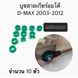 บูชสายเกียร์ออโต้ ISUZU D-MAX ปี03-12, MU7 , MU X , NISSAN MARCH ,ALMERA สีเขียว รหัส S109