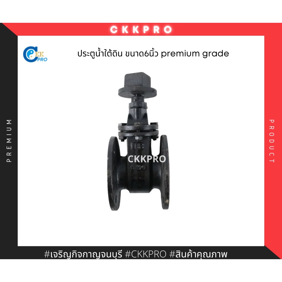 ประตูน้ำใต้ดินขนาด6นิ้ว-premium-grade-made-in-thailand