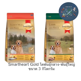 Smart heart Gold 3kg Puppy อาหารสุนัข สูตรลูกสุนัข ขนาด 3 กก