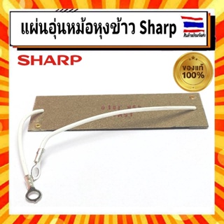 แผ่นอุ่นหม้อหุงข้าว SHARP แท้ สำหรับหม้อหุงข้าว Sharp อะไหล่แท้จากบริษัท 100% ใช้กับหม้อหุงข้าวชาร์ป รุ่น KSH-777