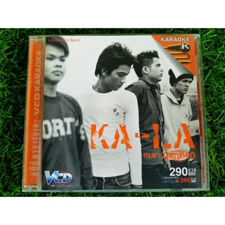 VCD แผ่นเพลง (ปก 290 บาท) กะลา KALA อัลบั้ม นอกคอก (วงกะลา) เพลง ขอเป็นตัวเลือก/แม่ (ภาค2)/ไม่มีทาง/สัญญา