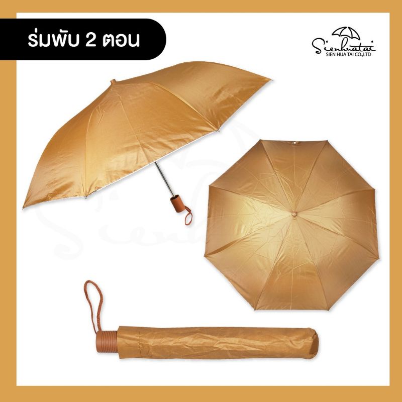 ร่มพระ-สีไพร-มี-uv-ร่มจัดสังฆทาน-ร่มพับ-2-ตอน