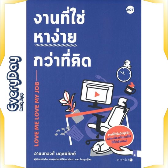 หนังสือ-งานที่ใช่หาง่ายกว่าที่คิด-หนังสือจิตวิทยา-การพัฒนาตัวเอง-การพัฒนาตัวเอง-how-to-พร้อมส่ง