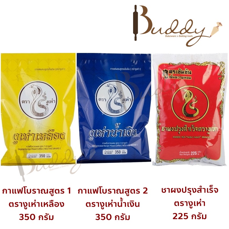 ล็อตใหม่-กาแฟโบราณ-ตรางูเห่าเหลือง-งูเห่าน้ำเงิน-ชาผงตรางูเห่า-ขั้นต่ำ-2-ถุงขึ้นไปนะคะ