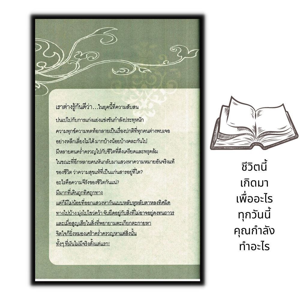 หนังสือ-ชีวิตนี้เกิดมาเพื่ออะไร-ทุกวันนี้คุณกำลังทำอะไร-จิตวิทยา-การพัฒนาตนเอง-การดำเนินชีวิต