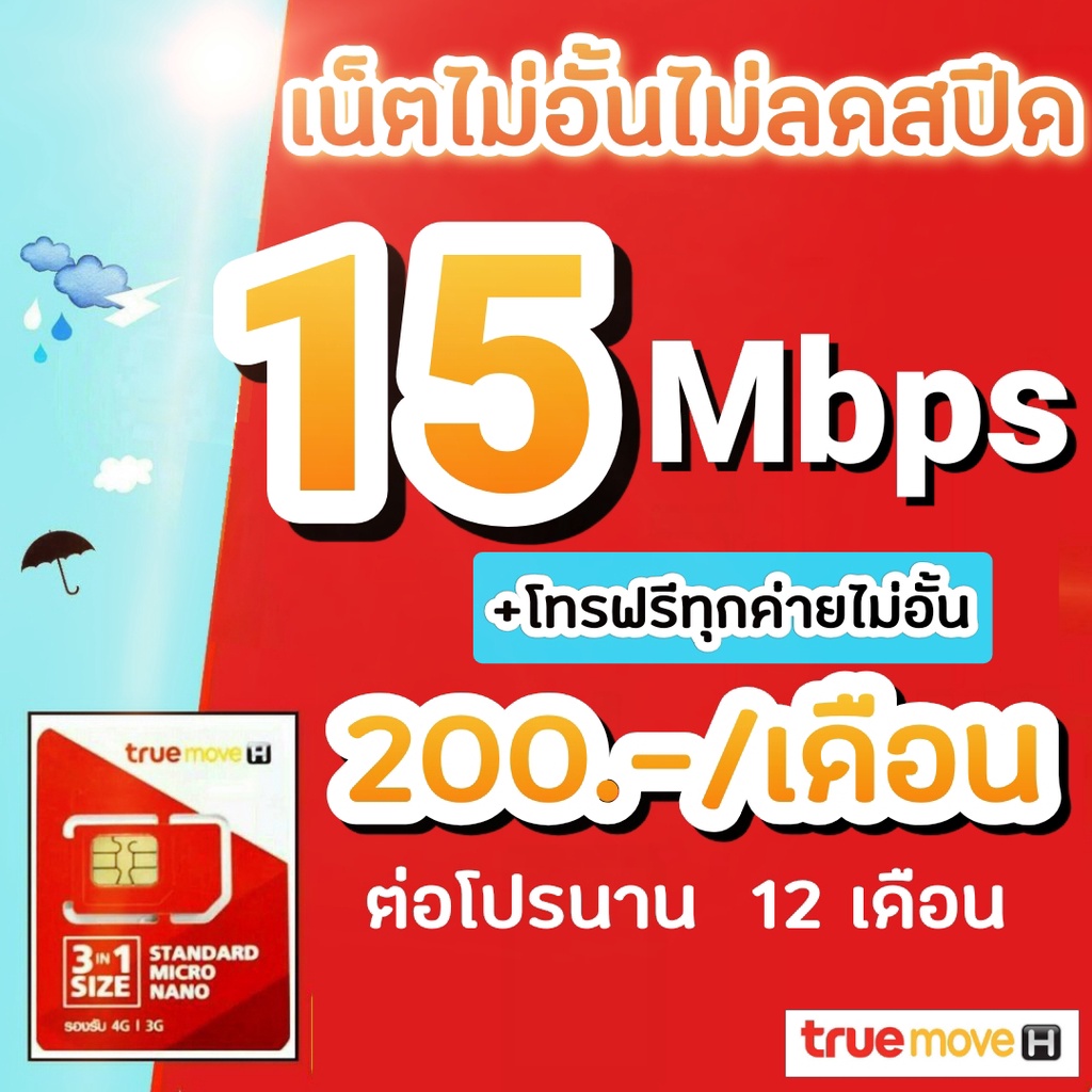 ซิมเทพซิมทรู-โปร-15-30-mbps-ไม่อั้นไม่ลดสปีด-โทรฟรีทุกค่าย