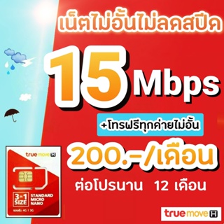 ซิมเทพซิมทรู โปร 15/30 Mbps ไม่อั้นไม่ลดสปีด+ โทรฟรีทุกค่าย