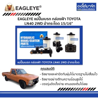 EAGLEYE แม่ปั๊มเบรก กล่องฟ้า MITSUBISHI STRADA 2500 , STRADA 2800 15/16" จำนวน 1 ชิ้น