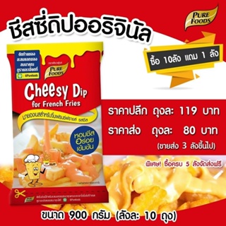 ภาพหน้าปกสินค้าชีสดิป ชีสซี่ดิป ออริจินัล ขนาด 900g รสชีส ซอสชีส ชีสซอส ชีสโตะ ซอสจิ้มเฟรนฟราย ชีสดิปรสชีส ชีสดิปจิ้งเฟรนฟราย ที่เกี่ยวข้อง