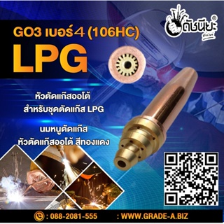 GO3 เบอร์4 (106HC) (LPG) นมหนูตัดแก๊ส หัวตัดแก๊สออโต้ สีทองแดง LPG Gas Cutting Tip #4 LPG/Propane Oxygen Fuel Flame T...