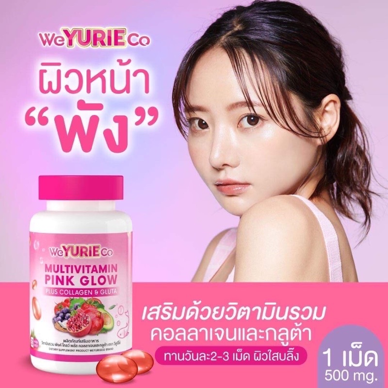 แท้-weyurie-co-pink-glow-วิตามินรวม-พิงค์โกล์ด-พลัสคอลลาเจนและกลูต้า-วียูรีโค่-พิงค์โกล์ด