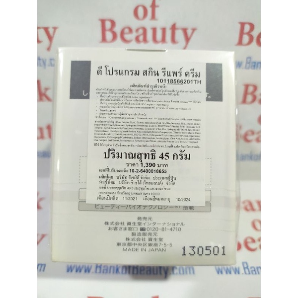 ใหม่ล่าสุด-d-program-skin-repair-cream-45-g-ครีมดูแลผิวบอบบางแพ้ง่ายโดยเฉพาะ-ช่วยฟื้นบำรุงให้ผิวอ่อนแอกลับมาดูแข็งแรง