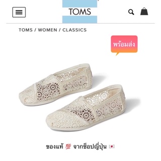 ของใหม่💋 พร้อมส่ง 🛫  รองเท้า TOMS แท้💯 จากญี่ปุ่น :  Alpargata Natural Moroccan Crochet  🛫