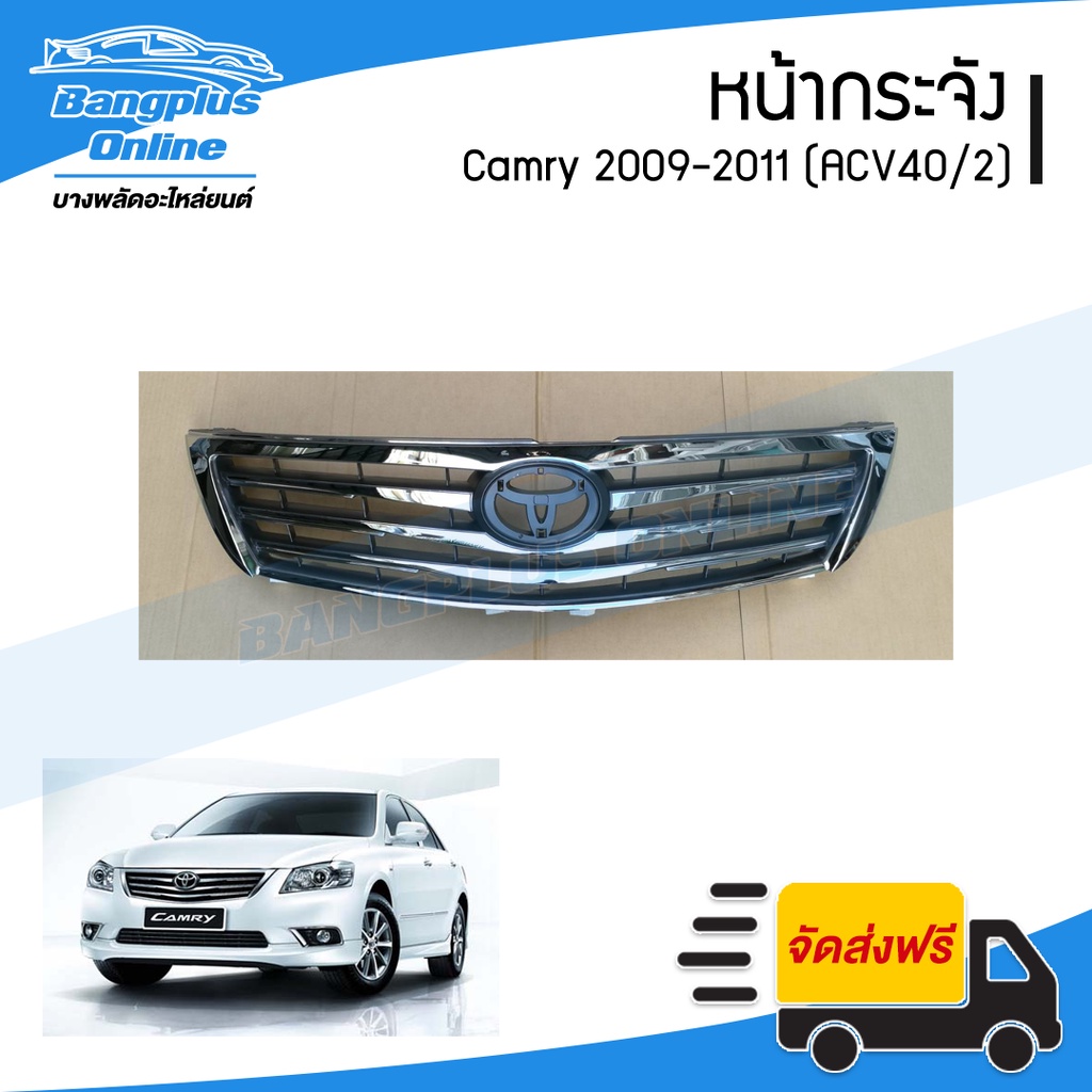 หน้ากระจัง-กระจังหน้า-toyota-camry-แคมรี่-2009-2010-2011-acv40-รุ่นสอง-bangplusonline